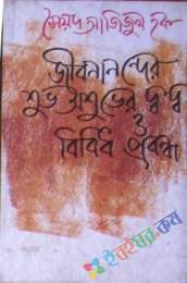 জীবনানন্দের শুভ অশুভের দন্দ্ব ও বিবিধ প্রবন্ধ