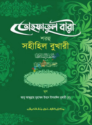 তোহফাতুল বারী শরহু সহীহিল বুখারী (১ম খণ্ড, ভলিউম ৮) (বাংলা মাধ্যম)