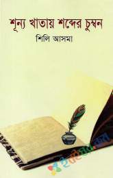 শূন্য খাতায় শব্দের চুম্বন