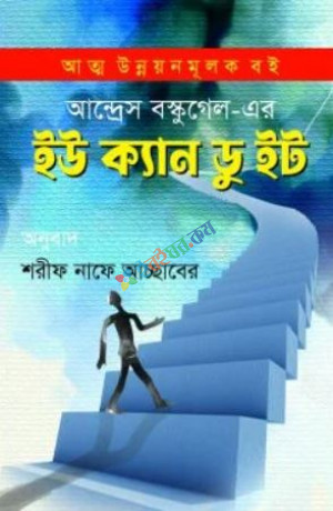 ইউ ক্যান ডু ইট