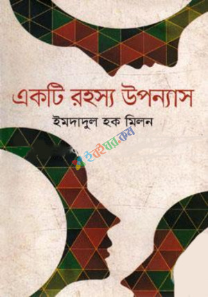 একটি রহস্য উপন্যাস (হার্ডকভার)