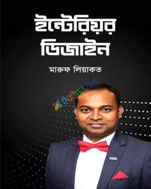 ইন্টেরিয়র ডিজাইন