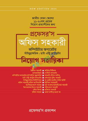 প্রফেসর’স অফিস সহকারী কম্পিউটার অপারেটর, সাঁটিমুদ্রাক্ষরিক, ডাটা এন্ট্রি অপারেটর নিয়োগ সহায়িকা