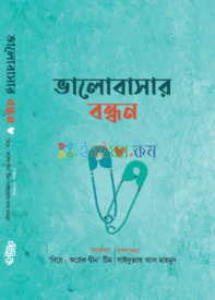 ভালোবাসার বন্ধন