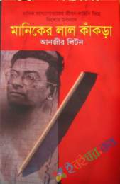 মানিকের লাল কাঁকড়া