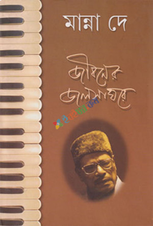 জীবনের জলসাঘরে (হার্ডকভার)