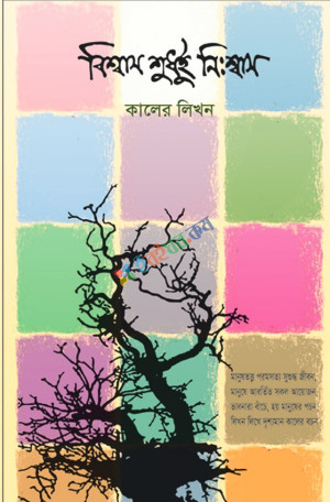 বিশ্বাস শুধুই নিঃশ্বাস (হার্ডকভার)