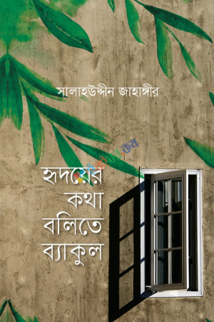 হৃদয়ের কথা বলিতে ব্যাকুল