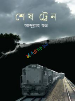 শেষ ট্রেন