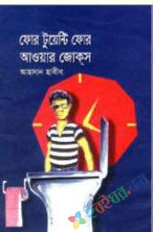 ৪২৪ আওয়ার জোকস