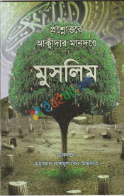 প্রশ্নত্তরে আকিদার মানদণ্ডে মুসলিম