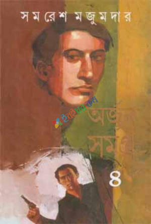 অর্জুন সমগ্র ৪ (হার্ডকভার)