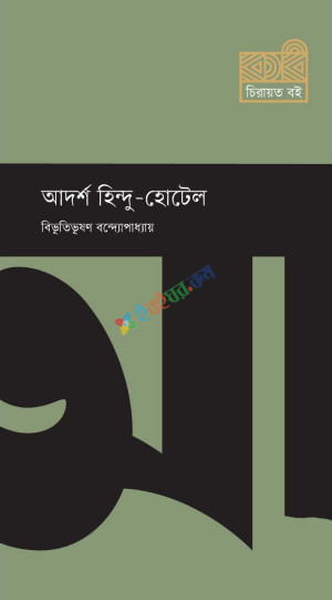 আদর্শ হিন্দু হোটেল