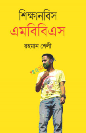 শিক্ষানবিস এমবিবিএস