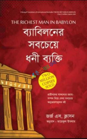 দ্যা রিচেস্ট ম্যান ইন ব্যাবিলন