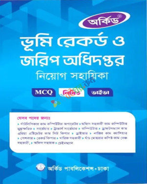 অর্কিড ভূমি রেকর্ড ও জরিপ অধিদপ্তর নিয়োগ সহায়িকা (MCQ,লিখিত,ভাইভা)