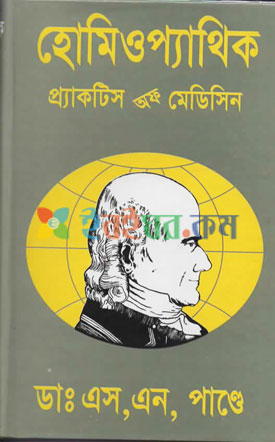 হোমিওপ্যাথিক প্রাকটিস অফ মেডিসিন