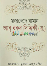 মুজাদ্দেদে যামান আবূ বকর সিদ্দিকী (র.) : জীবন ও তাসাউফচর্চা