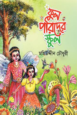 ফুলপরিদের স্কুল (হার্ডকভার)