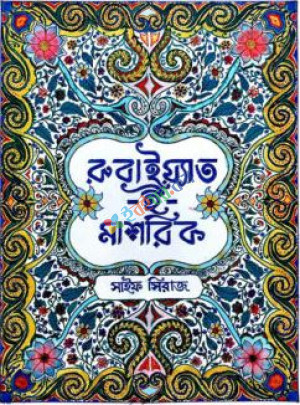 রুবাইয়াত-ই-মাশরিক