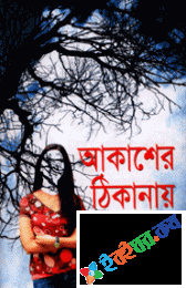 আকাশের ঠিকানায়