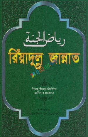 রিয়াদুল জান্নাত