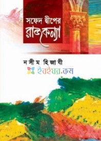 সফেদ দ্বীপের রাজকন্যা