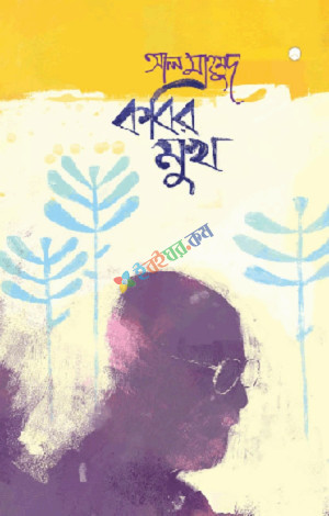 কবির মুখ