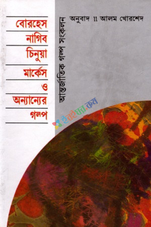 বোরহেস নাগিব চিনুয়া মার্কেসও অন্যান্যের গল্প