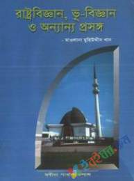 রাষ্ট্রবিজ্ঞান, ভূবিজ্ঞান, ও অন্যান্য প্রসঙ্গ