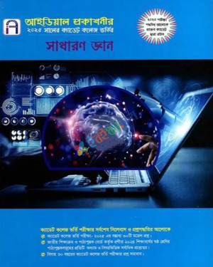 আইডিয়াল ২০২৫ সালের ক্যাডেট কলেজ ভর্তির সাধারন জ্ঞান