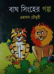 বাঘ সিংহের গল্প