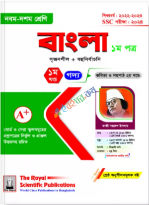 বাংলা ১ম অনুশীলন বই খন্ড. 1 ও 2 (SSC 2024)