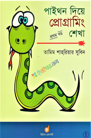 পাইথন দিয়ে প্রোগ্রামিং শেখা