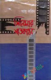 সিনেমার সাতকাহন