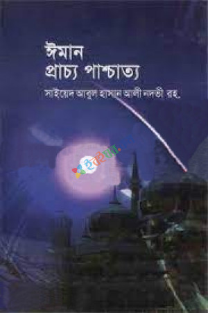 ঈমান প্রাচ্য পাশ্চাত্য