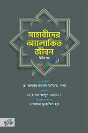 সাহাবীদের আলোকিত জীবন, ২য় খণ্ড