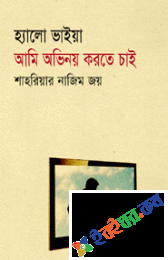 হ্যালো ভাইয়া আমি অভিনয় করতে চাই