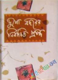 দুশো বছরের নির্বাচিত প্রবন্ধ