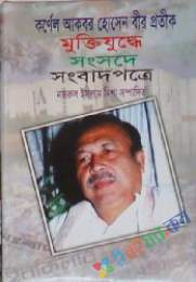 কর্নের আকবর হোসেন বীর প্রতীক, মুক্তিযুদ্ধে, সংসদে, সংবাদপত্রে