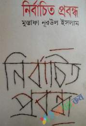 নির্বাচিত প্রবন্ধ