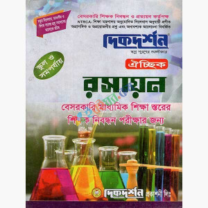 দিকদর্শন রসায়ন ঐচ্ছিক (স্কুল ও সমপর্যায়)