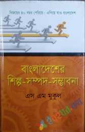 বাংলাদেশের শিল্প সম্পদ সম্ভাবনা