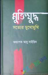 মুক্তিযুদ্ধঃ সত্যের মুখোমুখি