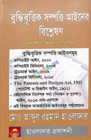 বুদ্ধিবৃত্তিক সম্পত্তি আইনের বিশ্লেষণ