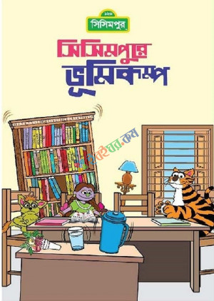 সিসিমপুরে ভূমিকম্প