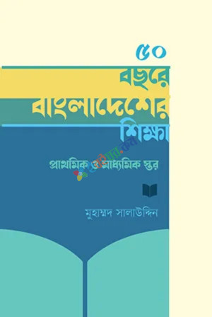 ৫০ বছরে বাংলাদেশের শিক্ষা