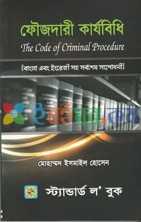 ফৌজদারী কার্যবিধি (The Code of Criminal Procedure)