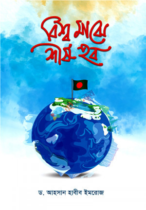 বিশ্ব মাঝে শীর্ষ হব