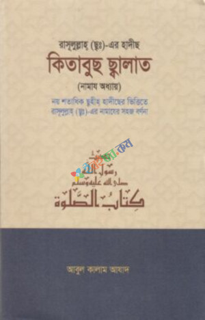 কিতাবুছ ছালাত